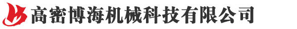 高密博海機(jī)械科技公司logo